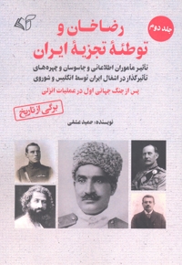 رضاخان و توطئه تجزیه ایران (جلد دوم)